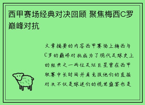 西甲赛场经典对决回顾 聚焦梅西C罗巅峰对抗