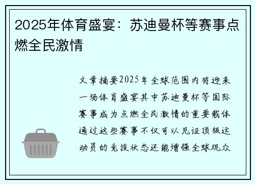 2025年体育盛宴：苏迪曼杯等赛事点燃全民激情