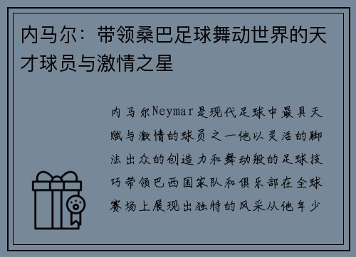 内马尔：带领桑巴足球舞动世界的天才球员与激情之星