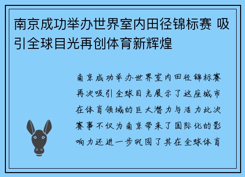南京成功举办世界室内田径锦标赛 吸引全球目光再创体育新辉煌
