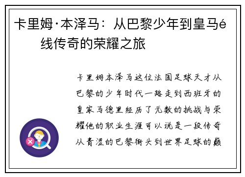 卡里姆·本泽马：从巴黎少年到皇马锋线传奇的荣耀之旅