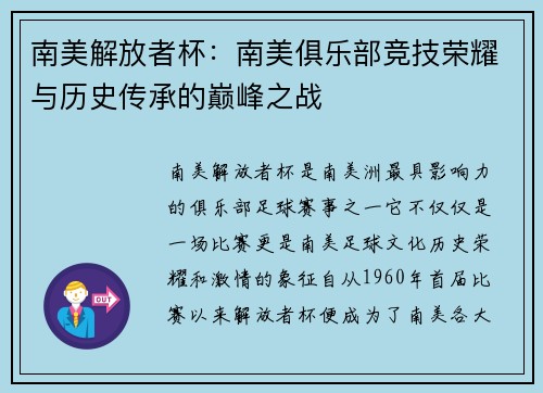 南美解放者杯：南美俱乐部竞技荣耀与历史传承的巅峰之战