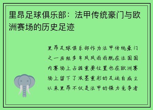 里昂足球俱乐部：法甲传统豪门与欧洲赛场的历史足迹