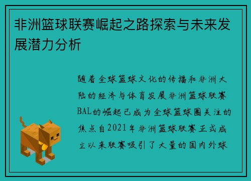 非洲篮球联赛崛起之路探索与未来发展潜力分析