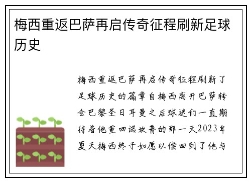 梅西重返巴萨再启传奇征程刷新足球历史