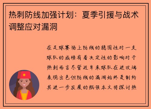 热刺防线加强计划：夏季引援与战术调整应对漏洞