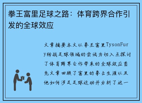 拳王富里足球之路：体育跨界合作引发的全球效应