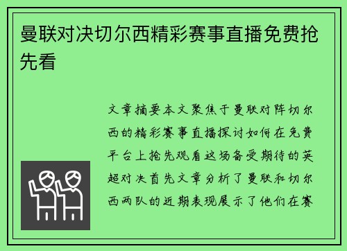 曼联对决切尔西精彩赛事直播免费抢先看