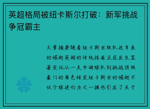 英超格局被纽卡斯尔打破：新军挑战争冠霸主