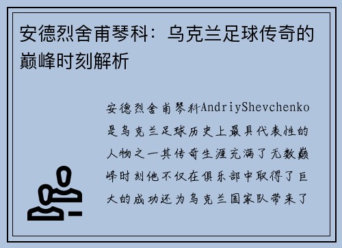 安德烈舍甫琴科：乌克兰足球传奇的巅峰时刻解析