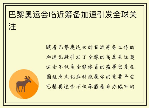 巴黎奥运会临近筹备加速引发全球关注