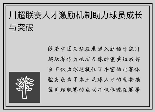 川超联赛人才激励机制助力球员成长与突破