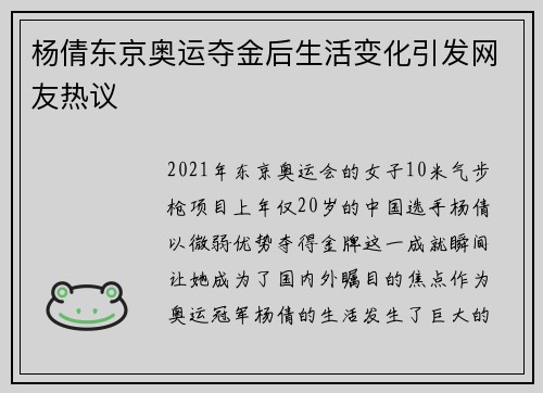 杨倩东京奥运夺金后生活变化引发网友热议