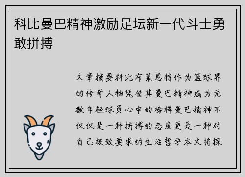 科比曼巴精神激励足坛新一代斗士勇敢拼搏