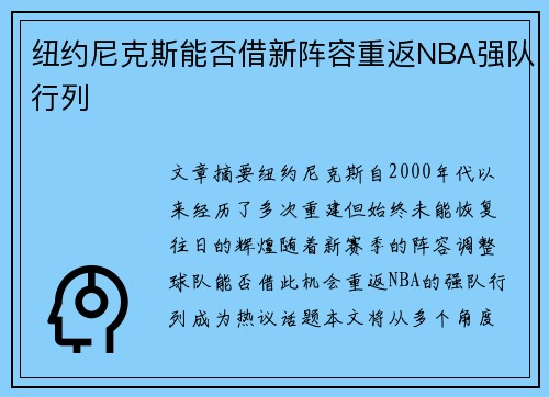 纽约尼克斯能否借新阵容重返NBA强队行列